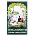 russische bücher: Протоиерей Валентин Мордасов - 1380 полезнейших советов Батюшки своим прихожанам