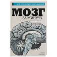 russische bücher: Сварник О.Е. - Мозг за минуту