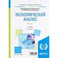 russische bücher: Войтоловский Н.В. - отв. ред., Калинина А.П. - отв - Экономический анализ. Учебник. В 2 частях. Часть 1
