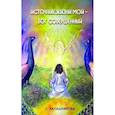 russische bücher: Калашникова С. - Источник жизни мой – Бог совершенный