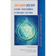 russische bücher: Безант А. - Загадки жизни и как теософия отвечает на них. Основы духовной науки для начинающих