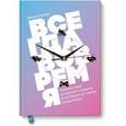 russische bücher: Майкл Бреус  - Всегда вовремя. Узнайте свой хронотип и живите в согласии со своим биоритмом