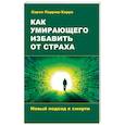 Как умирающего избавить от страха. Новый подход к смерти