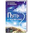 russische bücher: Секлитова Л.А., Стрельникова Л.Л. - Путь в неизвестное