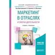 russische bücher: Карпова С.В. - отв. ред., Мхитарян С.В. - отв. ред - Маркетинг в отраслях и сферах деятельности. Учебник и практикум для академического бакалавриата