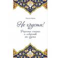 russische bücher:  - Не грусти! Рецепты счастья и лекарство от грусти
