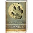 russische bücher: Формозов А.Н. - Спутник следопыта. Среди природы