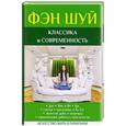 russische bücher: Новосельский Я. - Фэн Шуй. Классика и современность