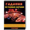 russische bücher: Морок А. - Гадания по разным случаям
