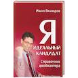 russische bücher: Валинуров И. - Я - идеальный кандидат. Справочник джобхантера