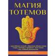 russische bücher: Сент-Джон Паркер Э. - Магия тотемов