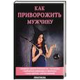 russische bücher:  - Как приворожить мужчину