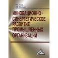 russische bücher: Голов Р.С., Мыльник А.В. - Инновационно-синергетическое развитие промышленных организаций. Теория и методология
