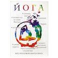 russische bücher: Гончарова Л.М. - Йога