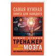 russische bücher:  - Самый нужный тренажер для Вашего мозга