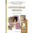 russische bücher: Гребенников П.И., Тарасевич Л.С. - Корпоративные финансы. Учебник и практикум для академического бакалавриата