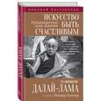 russische bücher: Далай-лама  - Искусство быть счастливым 