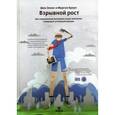 russische bücher: Эллис Ш., Браун М. - Взрывной рост. Как современные быстрорастущие компании совершают успешный прорыв