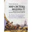 russische bücher: Валлерстайн И. - Мир-система Модерна. Том 2: Меркантилизм и консолидация европейского мира-экономики, 1600-1750 гг