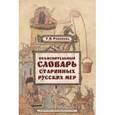 russische bücher: Романова Г.Я. - Объяснительный словарь старинных русских мер
