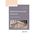 russische bücher: Зелинский Ф.Ф. - Древнегреческая религия. Религия эллинизма