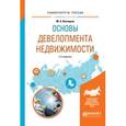 russische bücher: Котляров М.А. - Основы девелопмента недвижимости. Учебное пособие