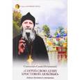 russische bücher: Схиигумен Савва Остапенко - Согрей свою душу Христовой любовью