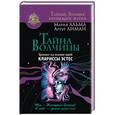 russische bücher: Альма Мария, Лиман Артур - Тайна Волчицы. Тренинг на основе идей Клариссы Эстес