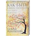 russische bücher: Покатилова Н.А. - Как быть единственной для своего мужчины