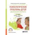russische bücher: Алексеева Е.Е. - Психологические проблемы детей дошкольного возраста. Учебник и практикум для СПО
