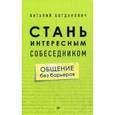 russische bücher: Богданович В Н - Стань интересным собеседником. Общение без барьеров