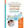 russische bücher: Асаул А.Н., Дроздова И.В., Квициния М.Г., Петров А - Управление затратами и контроллинг. Учебное пособие