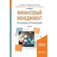 russische bücher: Архипов А.П. - Финансовый менеджмент страховых организаций. Учебник для вузов.