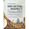 russische bücher: Валлерстайн И. - Мир - система Модерна. Том 3. Вторая эпоха великой экспансии капиталистического мира-экономики, 1730-1840-е годы