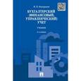 russische bücher: Кондраков Н.П. - Бухгалтерский, финансовый, управленческий учет. Учебник