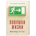 russische bücher: Малейчук Геннадий Иванович - Ловушки жизни. Выход есть!
