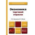 russische bücher: Шакланова Р.И., Юсова В.В. - Экономика торговой отрасли. Учебник