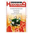 russische bücher: Коровина Е.А. - Нумерология успеха. Запусти колесо Фортуны
