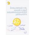 russische bücher: Бабаев Ю.А., Петров А.М., Кеворкова Ж.А. и др. - Бухгалтерский учет, анализ и аудит внешнеэкономической деятельности. Учебник