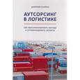 russische bücher: Стапран Д.А. - Аутсорсинг в логистике. Как максимизировать выгоду и оптимизировать затраты. Монография