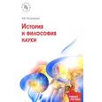 russische bücher: Островский Э. В. - История и философия науки. Учебное пособие