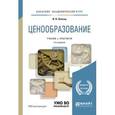 russische bücher: Липсиц И.В. - Ценообразование. Учебник и практикум