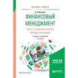 russische bücher: Лукасевич И.Я. - Финансовый менеджмент в 2-х частях. Часть 1. Учебник и практикум для бакалавриата и магистратуры