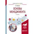 russische bücher: Одинцов А.А. - Основы менеджмента. Учебное пособие для вузов