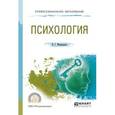 russische bücher: Милорадова Н.Г. - Психология. Учебное пособие для СПО