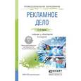 russische bücher: Карпова С.В. - Рекламное дело. Учебник и практикум для СПО