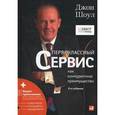 russische bücher: Шоул Дж. - Первоклассный сервис как конкурентное преимущество