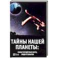 russische bücher: Романова М.Ю. - Тайны нашей планеты: самые загадочные места, люди и события