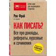 russische bücher: Рон Фрай  - Как писать? Все про доклады, рефераты, курсовые и сочинения