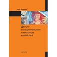 russische bücher: Портной М.А. - Деньги в национальном и мировом хозяйстве